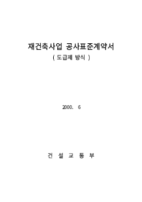 재개발재건축사업공사표준계약서(도급제) 재개발재건축사업공사표준계약서(도급제)